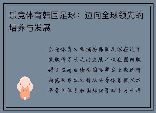 乐竞体育韩国足球：迈向全球领先的培养与发展