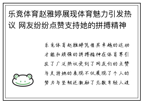 乐竞体育赵雅婷展现体育魅力引发热议 网友纷纷点赞支持她的拼搏精神