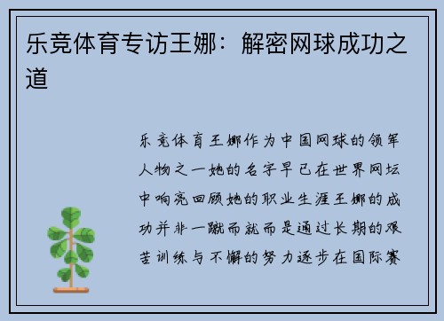 乐竞体育专访王娜：解密网球成功之道
