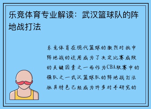 乐竞体育专业解读：武汉篮球队的阵地战打法