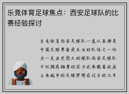 乐竞体育足球焦点：西安足球队的比赛经验探讨