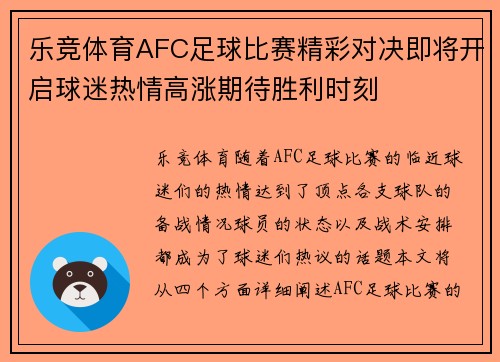 乐竞体育AFC足球比赛精彩对决即将开启球迷热情高涨期待胜利时刻