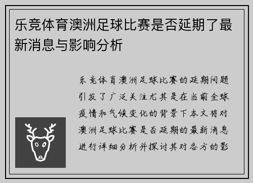 乐竞体育澳洲足球比赛是否延期了最新消息与影响分析