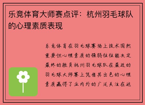 乐竞体育大师赛点评：杭州羽毛球队的心理素质表现