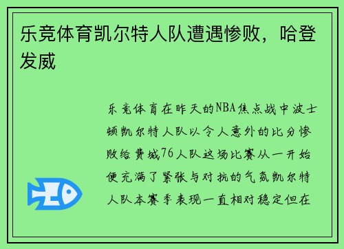 乐竞体育凯尔特人队遭遇惨败，哈登发威