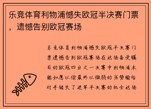 乐竞体育利物浦憾失欧冠半决赛门票，遗憾告别欧冠赛场