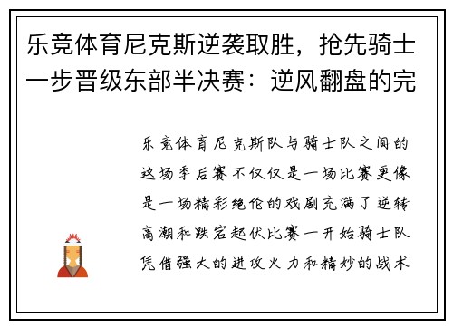 乐竞体育尼克斯逆袭取胜，抢先骑士一步晋级东部半决赛：逆风翻盘的完美演绎