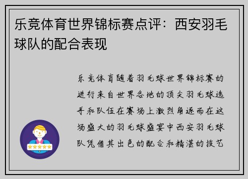 乐竞体育世界锦标赛点评：西安羽毛球队的配合表现