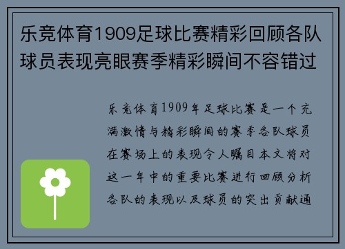 乐竞体育1909足球比赛精彩回顾各队球员表现亮眼赛季精彩瞬间不容错过