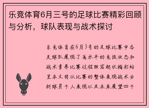 乐竞体育6月三号的足球比赛精彩回顾与分析，球队表现与战术探讨