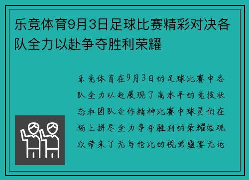 乐竞体育9月3日足球比赛精彩对决各队全力以赴争夺胜利荣耀