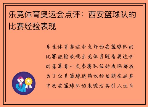 乐竞体育奥运会点评：西安篮球队的比赛经验表现