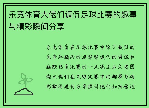 乐竞体育大佬们调侃足球比赛的趣事与精彩瞬间分享