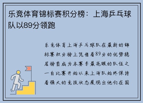 乐竞体育锦标赛积分榜：上海乒乓球队以89分领跑