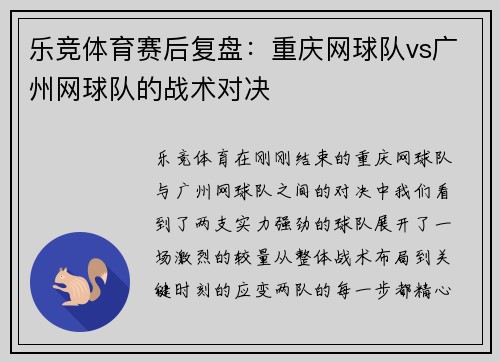 乐竞体育赛后复盘：重庆网球队vs广州网球队的战术对决