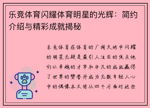 乐竞体育闪耀体育明星的光辉：简约介绍与精彩成就揭秘