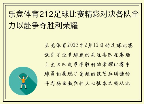 乐竞体育212足球比赛精彩对决各队全力以赴争夺胜利荣耀