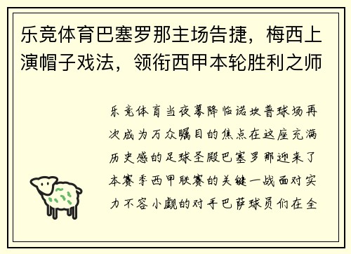 乐竞体育巴塞罗那主场告捷，梅西上演帽子戏法，领衔西甲本轮胜利之师