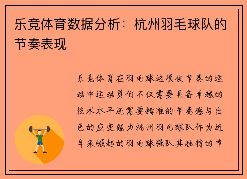 乐竞体育数据分析：杭州羽毛球队的节奏表现