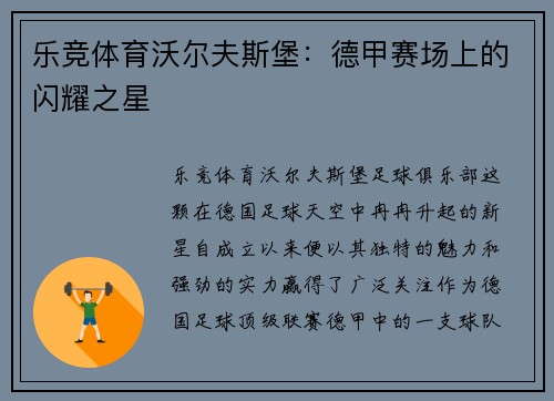 乐竞体育沃尔夫斯堡：德甲赛场上的闪耀之星