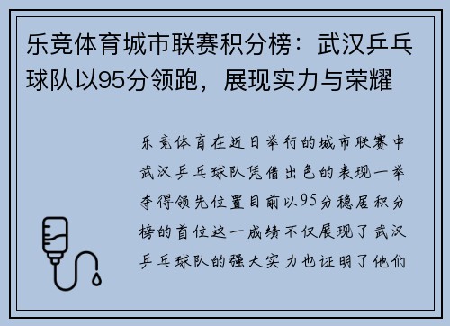 乐竞体育城市联赛积分榜：武汉乒乓球队以95分领跑，展现实力与荣耀