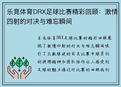 乐竞体育DRX足球比赛精彩回顾：激情四射的对决与难忘瞬间