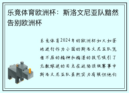 乐竞体育欧洲杯：斯洛文尼亚队黯然告别欧洲杯
