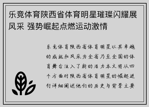 乐竞体育陕西省体育明星璀璨闪耀展风采 强势崛起点燃运动激情