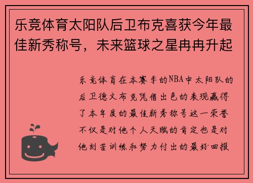 乐竞体育太阳队后卫布克喜获今年最佳新秀称号，未来篮球之星冉冉升起