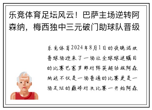 乐竞体育足坛风云！巴萨主场逆转阿森纳，梅西独中三元破门助球队晋级下一轮
