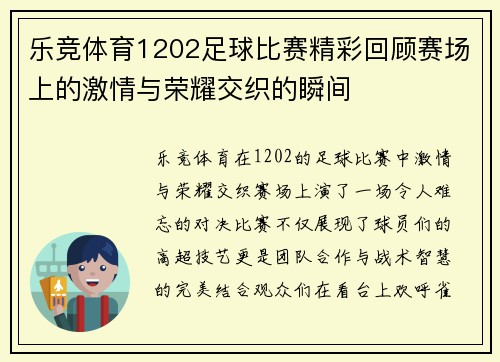 乐竞体育1202足球比赛精彩回顾赛场上的激情与荣耀交织的瞬间