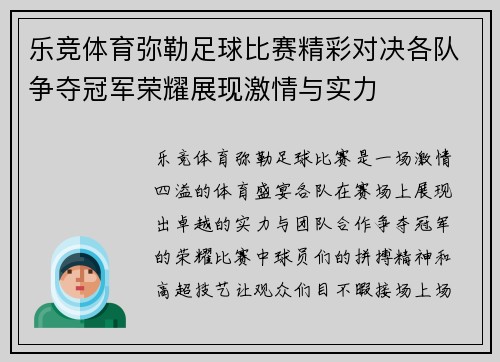 乐竞体育弥勒足球比赛精彩对决各队争夺冠军荣耀展现激情与实力