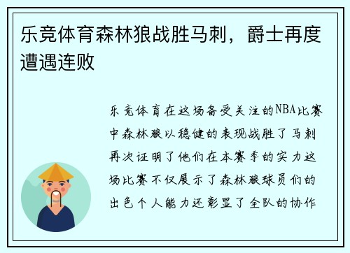 乐竞体育森林狼战胜马刺，爵士再度遭遇连败