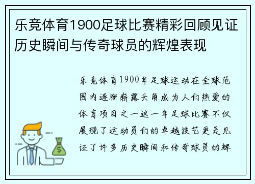 乐竞体育1900足球比赛精彩回顾见证历史瞬间与传奇球员的辉煌表现