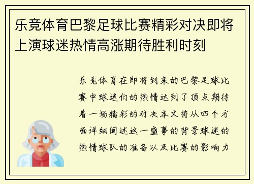 乐竞体育巴黎足球比赛精彩对决即将上演球迷热情高涨期待胜利时刻