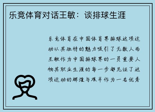 乐竞体育对话王敏：谈排球生涯