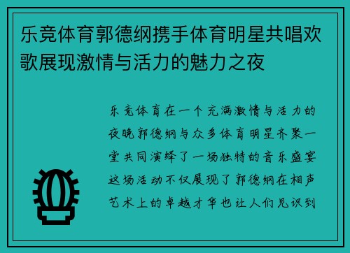 乐竞体育郭德纲携手体育明星共唱欢歌展现激情与活力的魅力之夜