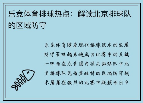 乐竞体育排球热点：解读北京排球队的区域防守