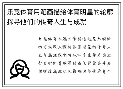 乐竞体育用笔画描绘体育明星的轮廓探寻他们的传奇人生与成就