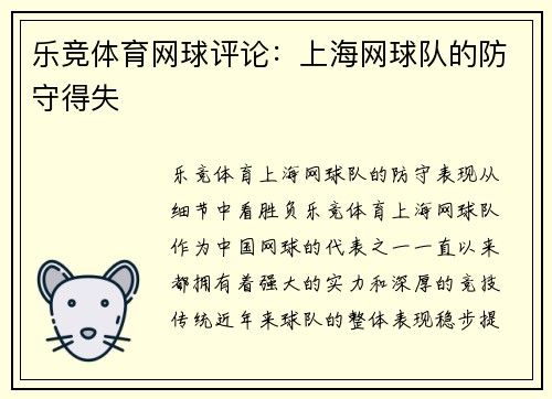 乐竞体育网球评论：上海网球队的防守得失
