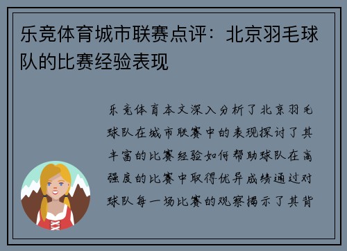 乐竞体育城市联赛点评：北京羽毛球队的比赛经验表现