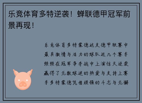乐竞体育多特逆袭！蝉联德甲冠军前景再现！