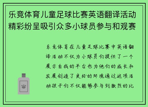 乐竞体育儿童足球比赛英语翻译活动精彩纷呈吸引众多小球员参与和观赛