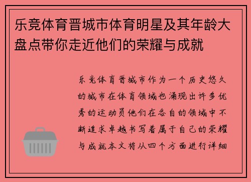 乐竞体育晋城市体育明星及其年龄大盘点带你走近他们的荣耀与成就