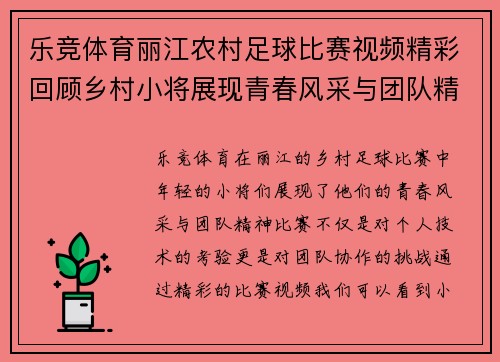 乐竞体育丽江农村足球比赛视频精彩回顾乡村小将展现青春风采与团队精神