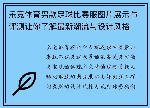 乐竞体育男款足球比赛服图片展示与评测让你了解最新潮流与设计风格