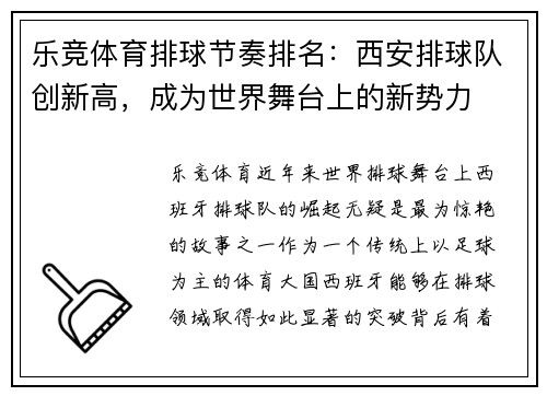 乐竞体育排球节奏排名：西安排球队创新高，成为世界舞台上的新势力