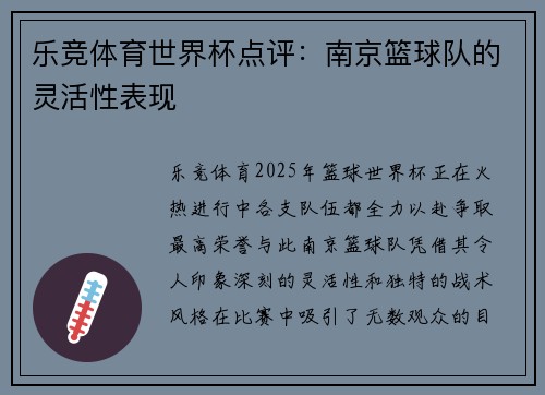 乐竞体育世界杯点评：南京篮球队的灵活性表现