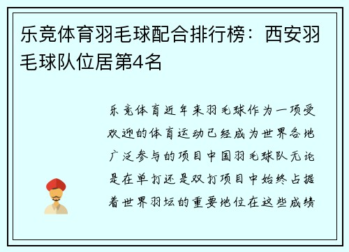 乐竞体育羽毛球配合排行榜：西安羽毛球队位居第4名