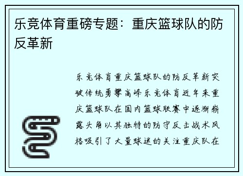 乐竞体育重磅专题：重庆篮球队的防反革新